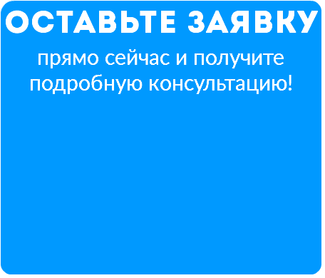 Оставьте заявку прямо сейчас и получите
подробную консультацию!