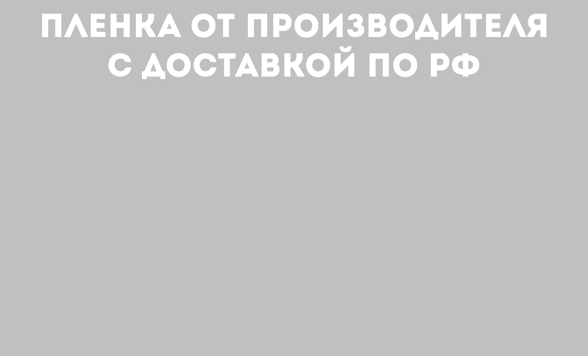 
Пленка от производителя с доставкой по РФ 